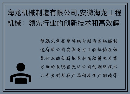 海龙机械制造有限公司,安微海龙工程机械：领先行业的创新技术和高效解决方案