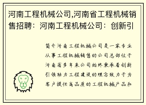 河南工程机械公司,河南省工程机械销售招聘：河南工程机械公司：创新引领，助力工程建设