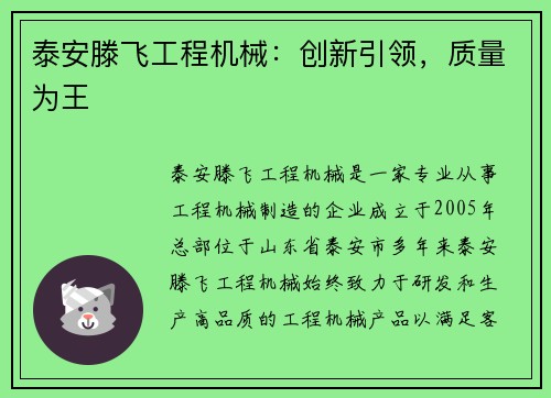 泰安滕飞工程机械：创新引领，质量为王