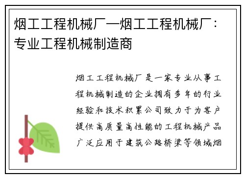 烟工工程机械厂—烟工工程机械厂：专业工程机械制造商
