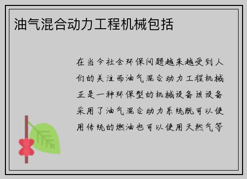 油气混合动力工程机械包括