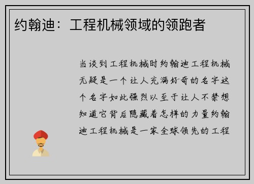约翰迪：工程机械领域的领跑者