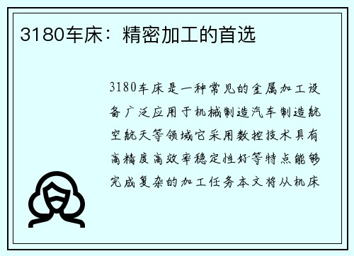 3180车床：精密加工的首选