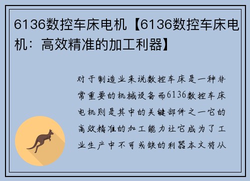 6136数控车床电机【6136数控车床电机：高效精准的加工利器】