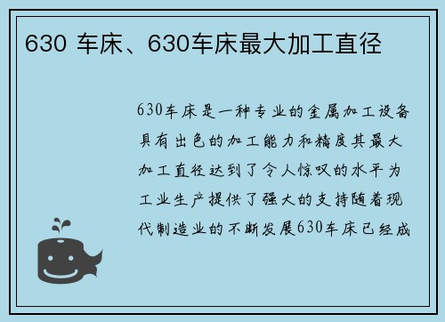 630 车床、630车床最大加工直径