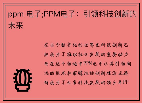 ppm 电子;PPM电子：引领科技创新的未来
