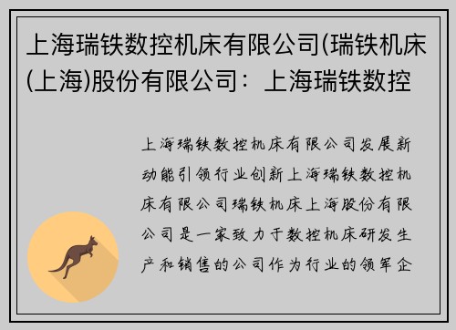 上海瑞铁数控机床有限公司(瑞铁机床(上海)股份有限公司：上海瑞铁数控机床有限公司：发展新动能，引领行业创新)