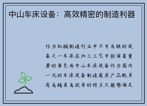 中山车床设备：高效精密的制造利器