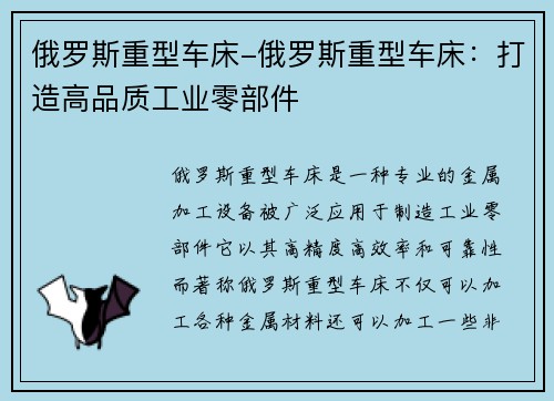 俄罗斯重型车床-俄罗斯重型车床：打造高品质工业零部件