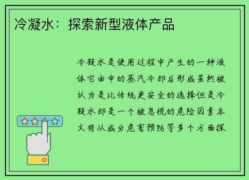 冷凝水：探索新型液体产品