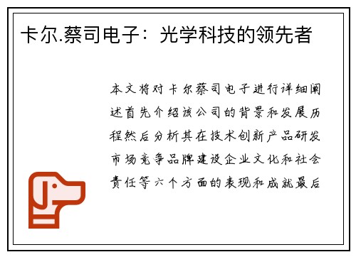 卡尔.蔡司电子：光学科技的领先者
