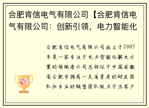 合肥肯信电气有限公司【合肥肯信电气有限公司：创新引领，电力智能化解决方案的领跑者】