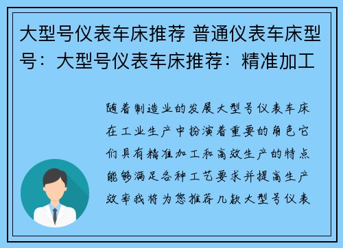 大型号仪表车床推荐 普通仪表车床型号：大型号仪表车床推荐：精准加工，高效生产