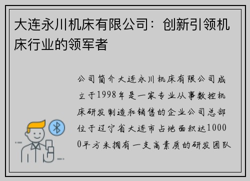 大连永川机床有限公司：创新引领机床行业的领军者