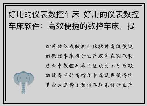 好用的仪表数控车床_好用的仪表数控车床软件：高效便捷的数控车床，提升生产效率