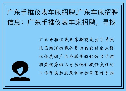 广东手推仪表车床招聘;广东车床招聘信息：广东手推仪表车床招聘，寻找技艺精湛的操作员