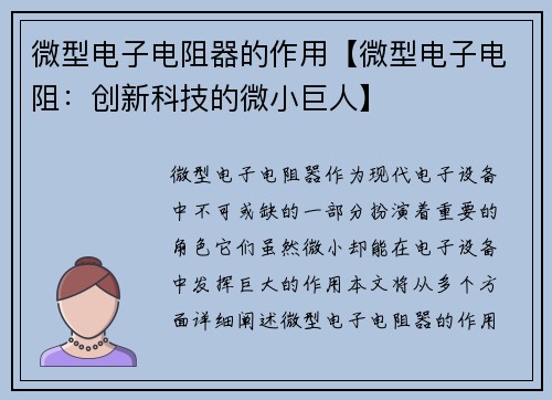微型电子电阻器的作用【微型电子电阻：创新科技的微小巨人】
