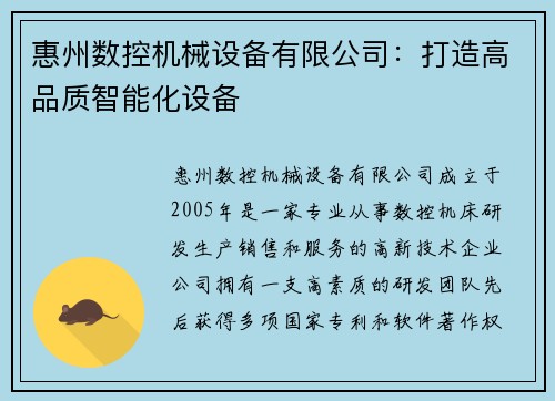 惠州数控机械设备有限公司：打造高品质智能化设备