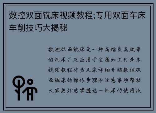 数控双面铣床视频教程;专用双面车床车削技巧大揭秘