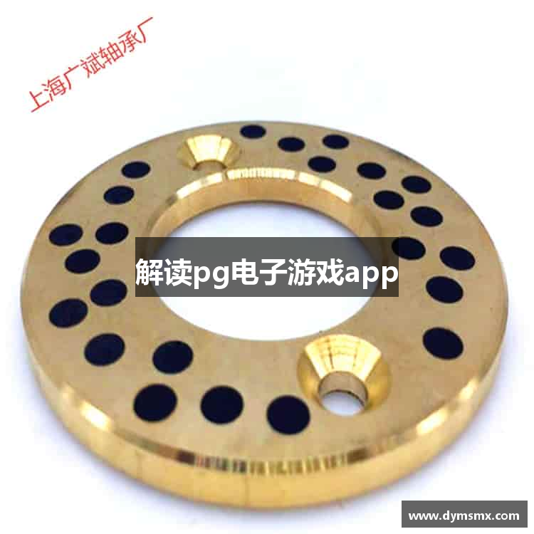 解读pg电子游戏app